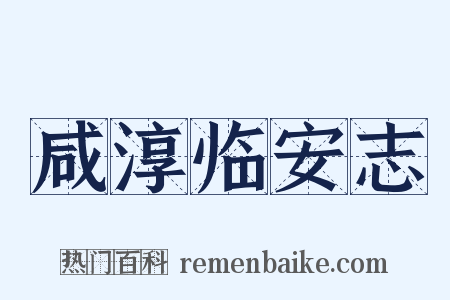 咸淳临安志是什么意思的图片